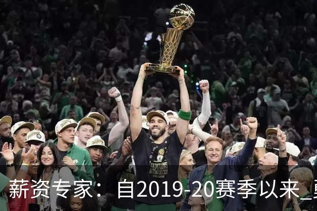 薪资专家：自2019-20赛季以来 勇士预计将首次处于奢侈税线以下