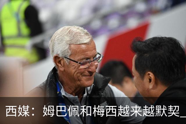 西媒：姆巴佩和梅西越来越默契 皇马担心他要留队