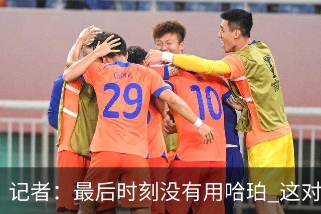 记者：最后时刻没有用哈珀 这对于马刺来说一定是败笔