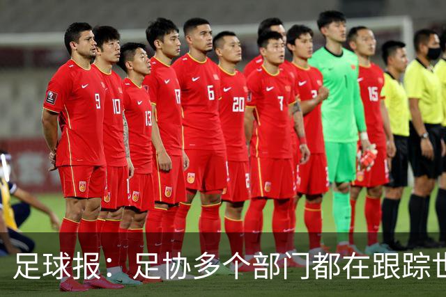 足球报：足协多个部门都在跟踪世界杯，国管部重点跟踪亚洲参赛队