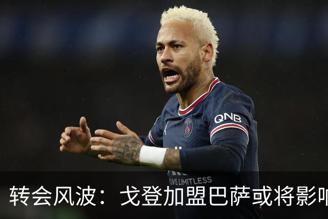 转会风波：戈登加盟巴萨或将影响拉什福德未来