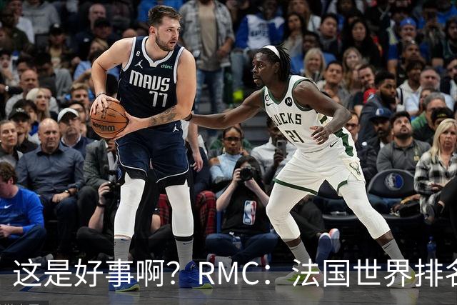 这是好事啊？RMC：法国世界排名跌至第3 从未有第一球队夺世界杯