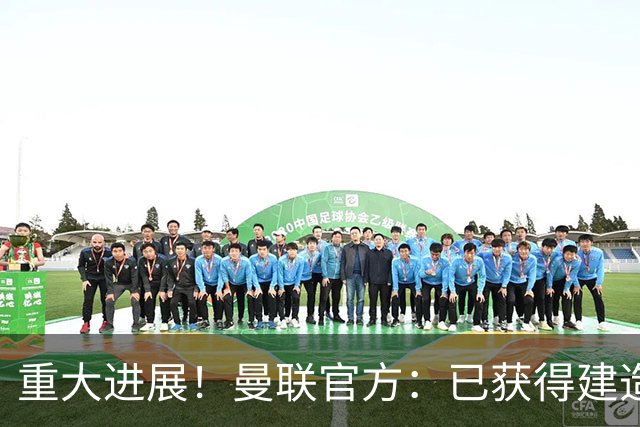 重大进展！曼联官方：已获得建造10万人新球场所需的大部分土地