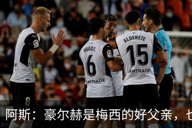 阿斯：豪尔赫是梅西的好父亲，也是他的守护者