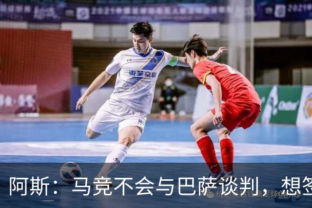 阿斯：马竞不会与巴萨谈判，想签小蜘蛛巴萨需付5亿欧解约金