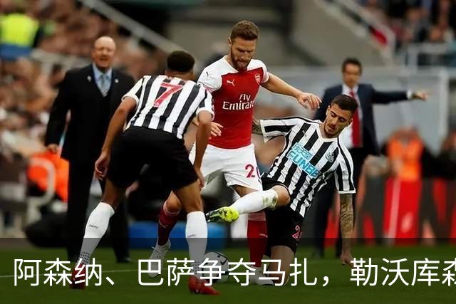 阿森纳、巴萨争夺马扎，勒沃库森为其估价不低于4500万欧
