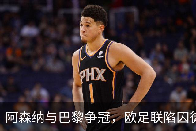 阿森纳与巴黎争冠，欧足联陷囚徒悖论，谁夺冠皆成不情愿的盛宴！