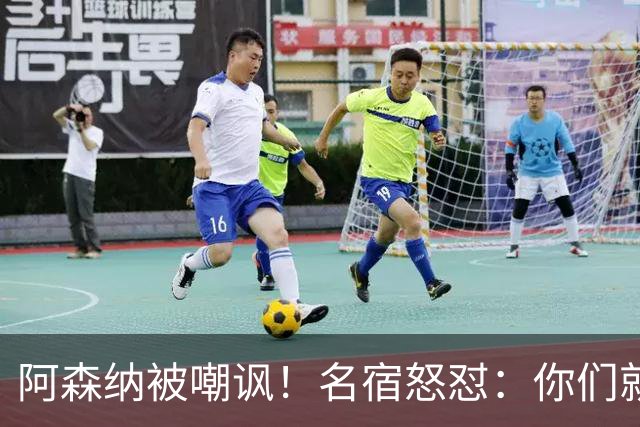 阿森纳被嘲讽！名宿怒怼：你们就是肤浅，整天恨来恨去的不累吗？
