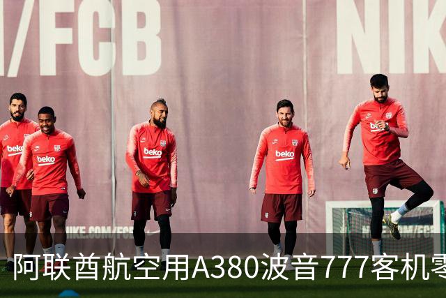 阿联酋航空用A380波音777客机零部件，纯手工打造2.4米阿森纳队徽