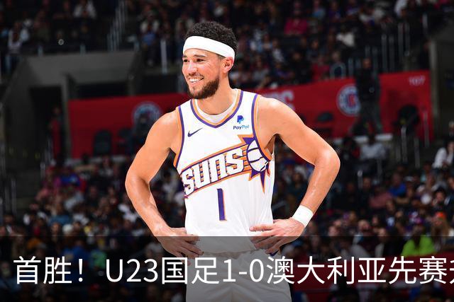 首胜！U23国足1-0澳大利亚先赛升头名 彭啸制胜球李昊连场献神扑