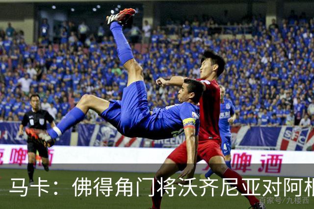 马卡：佛得角门将沃齐尼亚对阿根廷完成1次过人，过人次数超越C罗