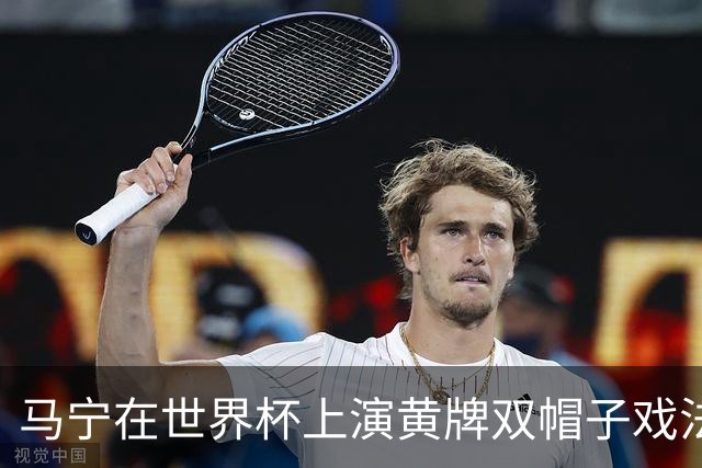 马宁在世界杯上演黄牌双帽子戏法，中国裁判组亮相世界杯！