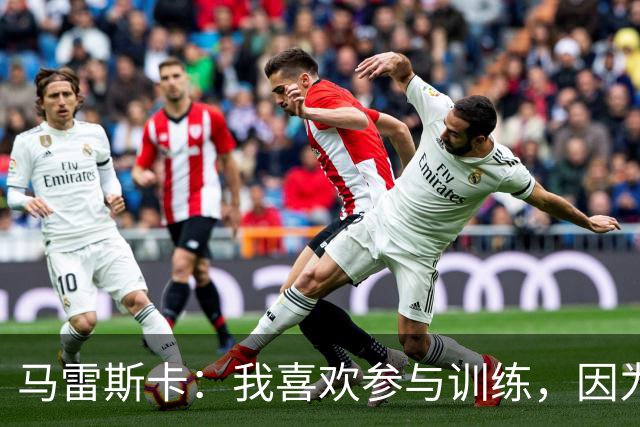 马雷斯卡：我喜欢参与训练，因为我现在还很年轻