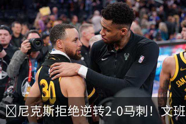 🏀尼克斯拒绝逆转2-0马刺！文班致命失误&失绝杀 唐斯21+13