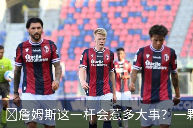 🧐詹姆斯这一杆会惹多大事？一颗高尔夫球 真会让他坐牢2-6年？