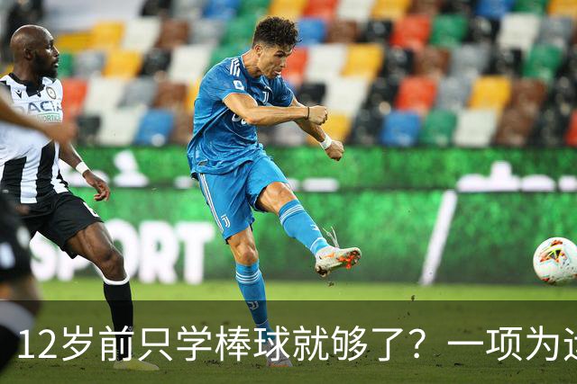 12岁前只学棒球就够了？一项为运动人生奠基的超级“通识课”