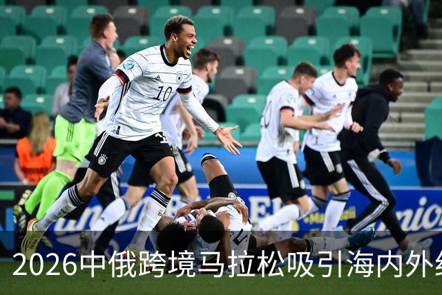2026中俄跨境马拉松吸引海内外约6000名跑者参赛