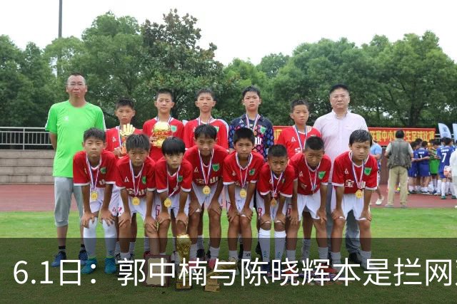 6.1日：郭中楠与陈晓辉本是拦网双骄，各显神通