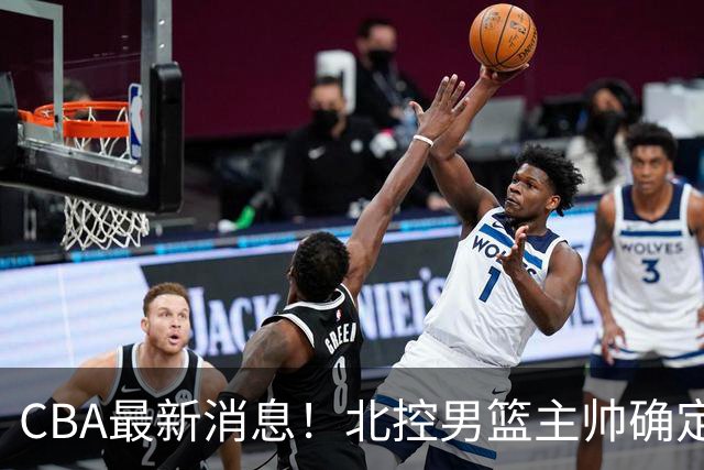 CBA最新消息！北控男篮主帅确定，杜锋完成签约