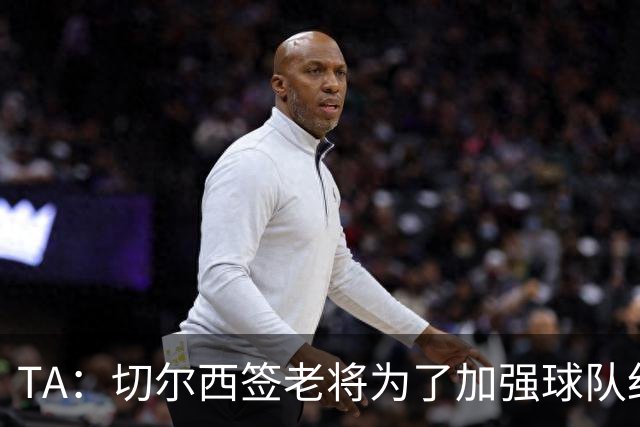 TA：切尔西签老将为了加强球队纪律性，欧冠2-8输巴黎是教训