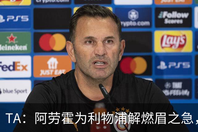 TA：阿劳霍为利物浦解燃眉之急，解决了阵容明显问题